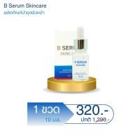 ราคา B serum skincare บีเซรั่ม ผลิตภัณฑ์บำรุงผิวหน้า 1 ขวด 10 มล (26332102988)