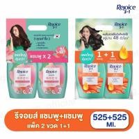 ราคา แพ็ค1 1 Rejoice รีจอยส์ แชมพู แชมพู แชมพู ครีมนวด 525 มล (57152359549)
