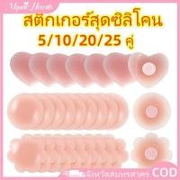 ราคา COD แผ่นปิดหัวนมซิลิโคนกันน้ำ 5 25 คู่ แผ่นแปะยกกระชับหน้าอกแบบมีกาวในตัว wine011 MysticHearth (48451609935)