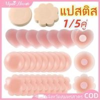 ราคา COD แผ่นปิดหัวนมซิลิโคนแบบใช้แล้วทิ้ง กันน้ำ กันกระแทก 1 2 คู่ แผ่นปิดหัวนม ป้องกันการไหลซึม จุดป้องกันการชนกัน สต๊อกพร้อม wine011 MysticHearth (45702502833)