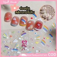 ราคา COD สติ๊กเกอร์ติดเล็บลายนูนสีรุ้ง Yitu สติ๊กเกอร์ติดเล็บลายดอกไม้สีสันสดใสน่ารัก wine011 MysticHearth (58151262558)