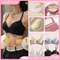 ราคา COD ซื้อ 1 แถม 1 เสื้อชั้นในแบบดันทรง ช่วยให้หน้าอกเล็กดูใหญ่ขึ้น เสริมทรงสามมิติ เสริมแผ่นหลังสวยงาม ไร้ตะเข็บ ไม่มีห่วงเหล็ก พร้อมสายสะพายปรับระดับได้ MysticHearth (54152316790)
