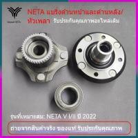 ราคา ลูกปืนล้อ ลูกปืนล้อหน้า ลูกปืนล้อหลัง NETA V I II 2022 รุ่นปัจจุบัน ส00 3001015 ส00 3001014 ส11 3301040 (47251313558)