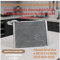 ราคา เครื่องระเหยรถยนต์ของแท้ NETA V I II 2022 2023 2024 2025 S11 8107013เอบี (44226570533)