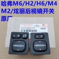 ราคา MIRROR AUTO FLIP SWITCH ของแท้ GREAT WALL M4 HAVAL H1 3782100 V08 3782100 S08 (52050295811)
