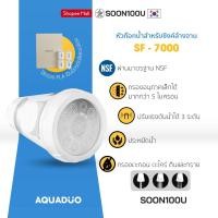 ราคา หัวต่อก๊อกกรองน้ำสำหรับซิงค์ล้างจาน AQUADUO อควาดูโอ SF 7000 (26052013003)