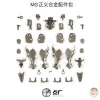 ราคา DIAN CHANG MG 1 100 Gundam Justice Metal Skeleton Accessories Package (57502690154)