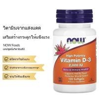 ราคา Now Foods วิตามิน ดี3 Vitamin D3 2000iu 120 Softgels สินค้านำเข้าจากอเมริกา USA (53102628936)