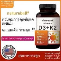 ราคา NatureBell Vitamin D3 5000 K2 MK7 with Virgin Coconut Oil 240 Softgels 100mcg (56002637604)