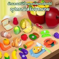 ราคา ของเล่นผักผลไม้หั่นได้ ครัว อาหาร เสริมพัฒนาการ บทบาทสมมติ ชุดปริศนาผลไม้ตัดผักสำหรับเด็ก (27185036922)