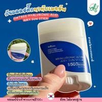 ราคา ถูกที่สุดพร้อมส่ง ของแท้ ISNTREE HYALURONIC ACID AIRY SUN STICK กันแดดสติ๊กทาทับเมคอัพ บางเบา ผิวชุ่มชื้น พกพาสะดวก (23074361349)