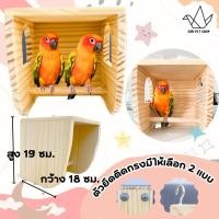 ราคา บ้านนกยืนนอนไซร์กลาง สำหรับ กรีนชีค ซันคอนัวร์ ม๊อง ค็อกกาเทล (20181041127)