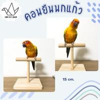 ราคา คอนยืนนกแก้ว คอนไม้ตัวที คอนยืนนกแก้วตัวที สำหรับนกเล็ก กลาง (26358962836)