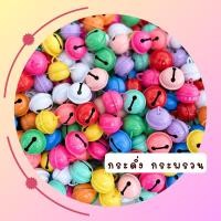 ราคา กระดิ่ง กระพรวน ขนาด 22มิล (23377603362)