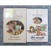 ราคา เรื่อง ทองแดง ปกแข็ง และ ฉบับการ์ตูน ปกอ่อน The Story of Tongdaeng (41003683375)