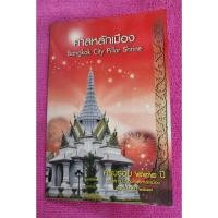 ราคา เหรียญศาลหลักเมือง ครบรอบ ๒๒๒ ปี วันสถาปนาองค์พระหลักเมือง ปี๒๕๔๗ (28202566841)