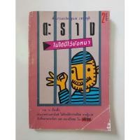 ราคา หนังสือ ตะรางไม่ได้มีไว้ขังหมา สำนวนแปล สุเมธ เชาว์ชุติ (28438711056)