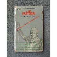 ราคา หนังสือเก่าหายากมาก บันทึกการเมือง คนหัวโขน พล อ ทวิช เสนีวงศ์ ณ อยุธยา (27530401689)