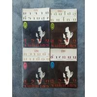 ราคา หนังสือเก่าหายาก รู้เรื่องสั้น ทั้งเล่ม เขียนโดย สุรชัย จันทิมาธร หงา คาราวาน ยกชุด 4 เล่ม (27429716899)