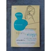 ราคา หนังสือ หญิงสาว กับ ต่างหูมุข แปลโดยดาราสาวสวย สิริยากร พุกกะเวส (26229630552)