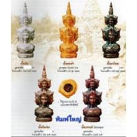 ราคา จตุคามรามเทพ รุ่น ปรกเกล้า ปี2549 พิมพ์ใหญ่ พิมพ์เล็ก (23414284613)