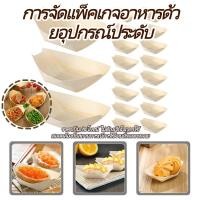 ราคา สตาร์เวย์ 50ชิ้นทิ้งไม้จานรูปเรือ ถาดรูปร่างเรือหลายขนาดจานซูชิ จานญี่ปุ่นสร้างสรรค์อาหารเสิร์ฟสลัดชามขนมตกแต่งบ้าน (40770748011)