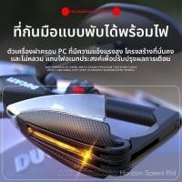ราคา การปรับเปลี่ยนรถจักรยานยนต์พร้อมไฟ LED Hand Guard Bow Windshield Universal Hand Guard โคมไฟ (51603020219)