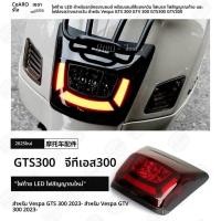 ราคา VespaGTS300 GTV300 ไฟท้ายไฟเบรค LED (44602142957)