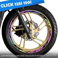 ราคา สติ๊กเกอร์ล้อสกู๊ตเตอร์ Honda CLICK150i 125i สติ๊กเกอร์ดัดแปลง (43626964082)