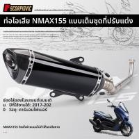 ราคา เอ็นแม็กซ์155 รถจักรยานยนต์ดัดแปลงท่อไอเสียท่อไอเสียเต็มชุด 17 20 ปี (57450713661)