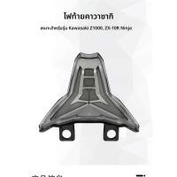 ราคา รถจักรยานยนต์ Kawasaki Z1000ZX 10RNinja ไฟท้ายด้านหลังเบรค (29343731254)