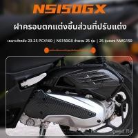 ราคา ฮอนด้า พีซีเอ็กซ์160 ดัดแปลงฝาครอบถังน้ําฝาครอบกรองอากาศฝาครอบเกียร์เครื่องยนต์ (48553404400)