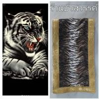 ราคา สะไบลายเสือขาว ผ้ากำมะยี่ (20283888438)