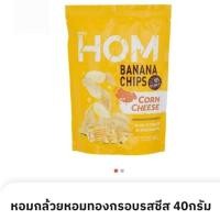 ราคา พิเศษ ถูกกว่า หอมกล้วยหอมทองกรอบ 40กรัม มี 2 รสให้เลือก (56451468889)