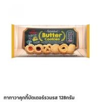 ราคา ถูกกว่า ทาทาวาคุกกี้บัตเตอร์รวมรส 128กรัม (53351876985)