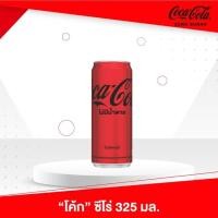 ราคา โค้กไม่มีน้ำตาล 325 มล (41262508720)