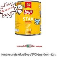 ราคา ถูกกว่า เลย์สแตกส์รสมันฝรั่งออริจินัล กระป๋อง 42ก 3 กระป๋อง (40719475684)