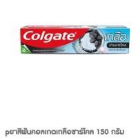 ราคา แท้100 ยาสีฟันคอลเกตเกลือชาร์โคล 150 กรัม (40371530004)