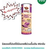 ราคา ถูกกว่า มิสเตอร์โปเตโต้มันเทศสีม่วงดั้งเดิม 85กรัม 3 กระป๋อง (28841649623)