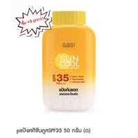 ราคา ถูกว่า แท้100 แป้งศศิชันคูลSPF35 50 กรัม 3ขวด (24446966226)