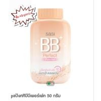 ราคา ถูกกว่า แท้100 แป้งศศิบีบีเพอร์เฟค 50 กรัม 3ขวด (29041526988)