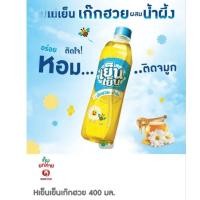 ราคา เย็นเย็นเก๊กฮวย 400 มล (28089750227)