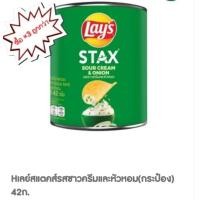ราคา ถูกกว่า เลย์สแตคส์รสชาวครีมและหัวหอม กระป๋อง 42ก 3 กระป๋อง (40419464391)