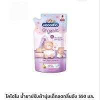 ราคา โคโดโม น้ำยาปรับผ้านุ่มเด็กออแกรนนิค มี2 สูตร ลด กลิ่นอับ ออริจินัล 550 มล (58002393230)