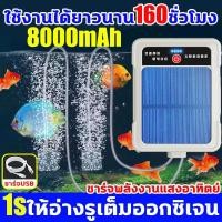 ราคา ปั๊มออกซิเจนตู้ปลา ชาร์จพลังงานแสงอาทิตย์ ใช้งานยาวนาน160ชม ออกซิเจนปลา พกพา ไปกลางแจ้งได้ ปั้มลมขนาดเล็ก กันน้ำทั้งตัว (46452689032)