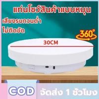 ราคา แท่นหมุน แท่นหมุนอัติโนมัติโชว์สินค้าขนาด 14cmรับน้ำหนักได้ 10kg แถม 30 cm แป้นโชว์ แท่นหมุนโชว์สินค้า (57302452507)