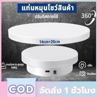 ราคา ราคาขายส่ง แท่นโชว์สินค้า 14 20cm รับน้ำหนัก 10kg แท่นหมุนอัติโนมัติโชว์สินค้าขนาด แท่นวางของโชว์ แท่นโชว์หมุน แท่นหมุน (42061459006)