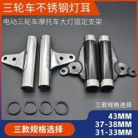 ราคา รถสามล้อไฟหน้าโคมไฟหูรถจักรยานยนต์ไฟฟ้าไฟหน้าวงเล็บด้านหน้าการดูดซึมช็อกปลอกผู้ถือโคมไฟเจ้าชายผู้ถือไฟหน้า JHTS (49951099414)