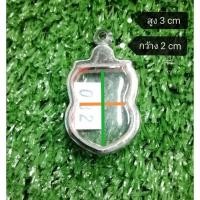 ราคา ตลับพระสแตนเลส เสมา เข้ารูป (6329444472)