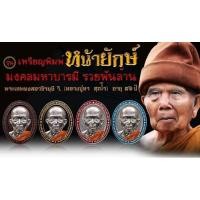 ราคา เหรียญหน้ายักษ์ รุ่น มงคลมหาบารมี รวยพันล้าน หลวงปู่หา วัดสักกะวัน ปี 64 แท้ (28950590418)